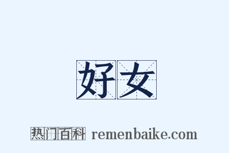 好女是什么意思的图片